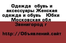 Одежда, обувь и аксессуары Женская одежда и обувь - Юбки. Московская обл.,Звенигород г.